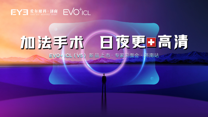 直播丨济南爱尔眼科EVO+ICL（V5）上市·专家见面会