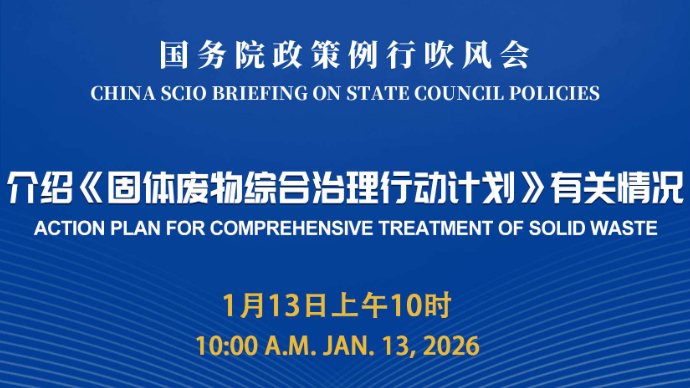 壹直播|国务院政策例行吹风会：介绍《固体废物综合治理行动计划》有关情况