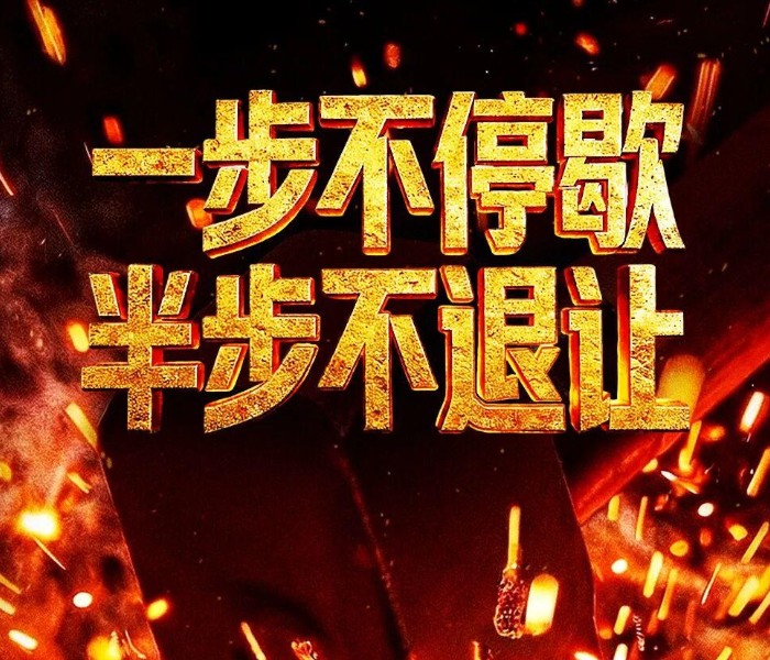 由中央纪委国家监委宣传部与中央广播电视总台央视联合摄制的电视专题片《一步不停歇 半步不退让》，1月11日起在总台央视综合频道晚8点档播出。