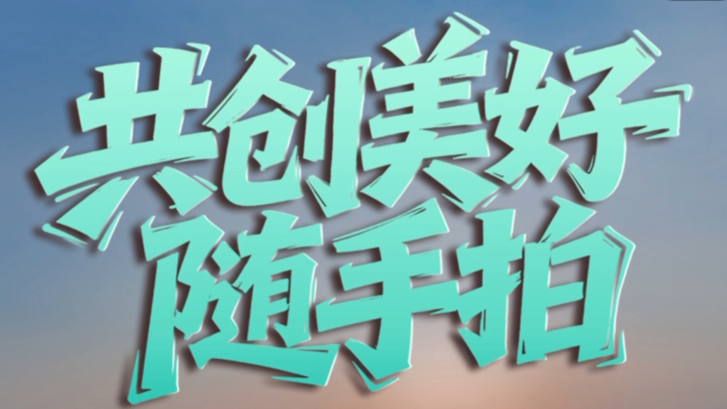 共创美好随手拍！上情报站分享身边大小事