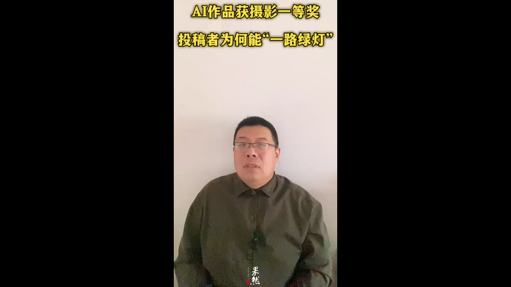 AI作品获摄影一等奖，投稿者为何能“一路绿灯”