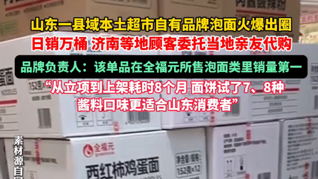 果然视频|山东一超市自有品牌泡面火了，超市：口味更贴合山东人