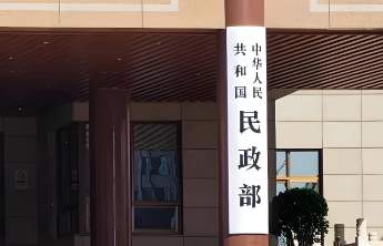 优化养老服务发展环境，民政部等八部门出台多项措施