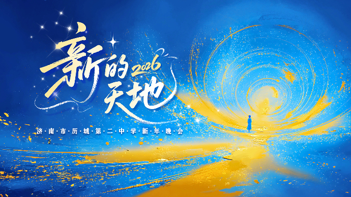 壹直播|2026济南历城二中“新的天地”新年晚会