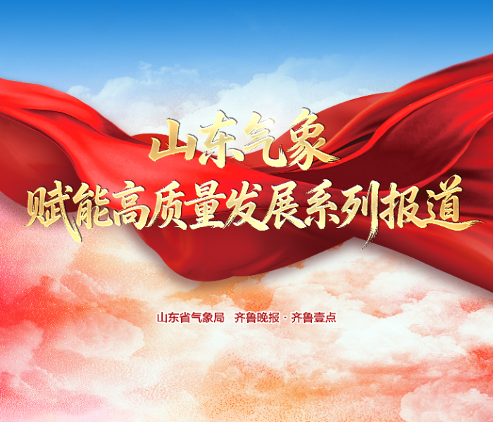 齐鲁大地，风云际会。山东气象部门聚焦改革发展实践，强化科技创新赋能高质量发展。本组报道走进农业气象、海洋气象、交通气象、生态气象等一线服务场景，记录气象技术如何穿透云层、直抵生产单元，记录气象发展成果如何转化为可量化的新质生产力，我们看到的不仅是数据跃升，更是气象服务范式的提升。让每一次风向变化都转化为发展动能，让每一朵云都孕育出增长故事。