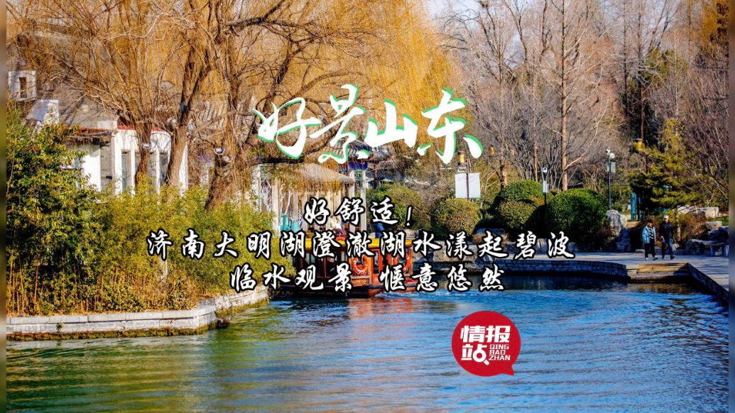 果然视频·好景山东|济南大明湖游船悠然，临水观景好浪漫！