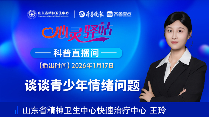 壹直播·心灵驿站|谈谈青少年情绪问题
