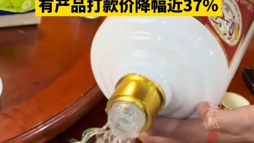 果然财经|茅台被曝下调多款产品打款价，有产品降幅近37%