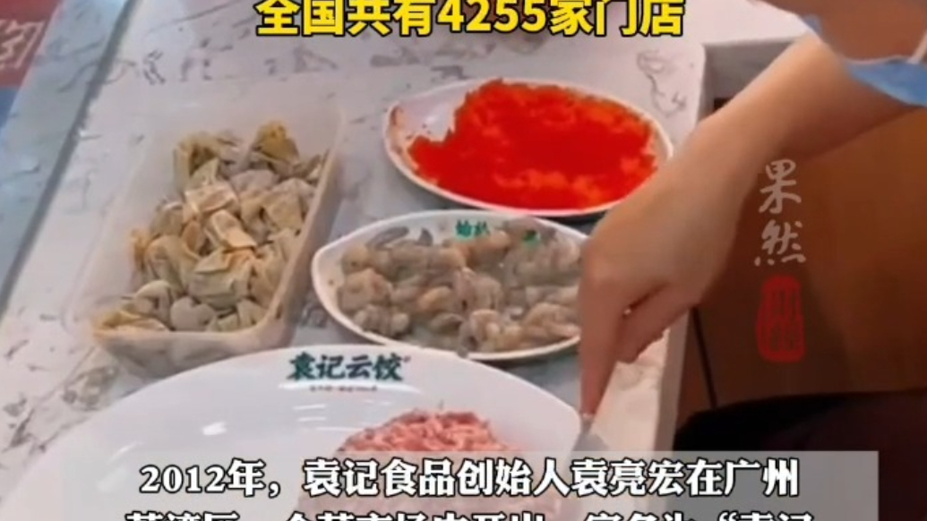 果然财经｜袁记云饺母公司递表港交所，在全国共有4255家门店
