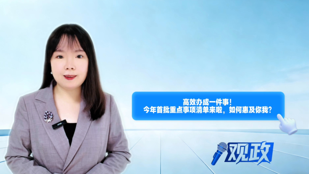 观政|高效办成一件事！国办发布今年首批重点事项清单，如何惠及你我？ 