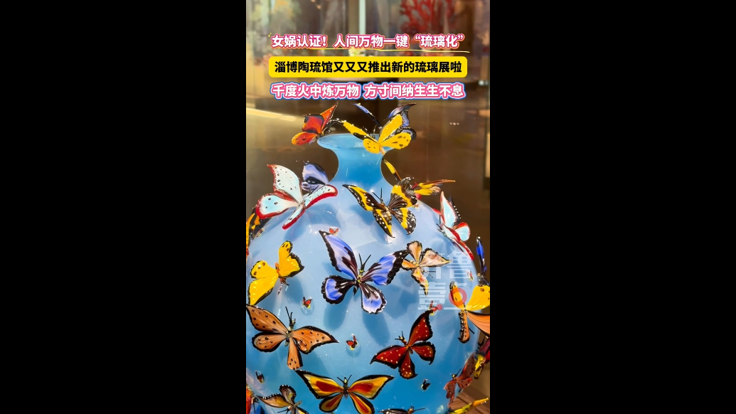 人间万物一键“琉璃化”！淄博陶琉馆又推出新的琉璃展啦~