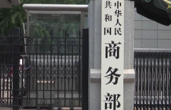 商务部：对原产于美国和韩国的进口太阳能级多晶硅所适用反倾销措施的期终复审裁定