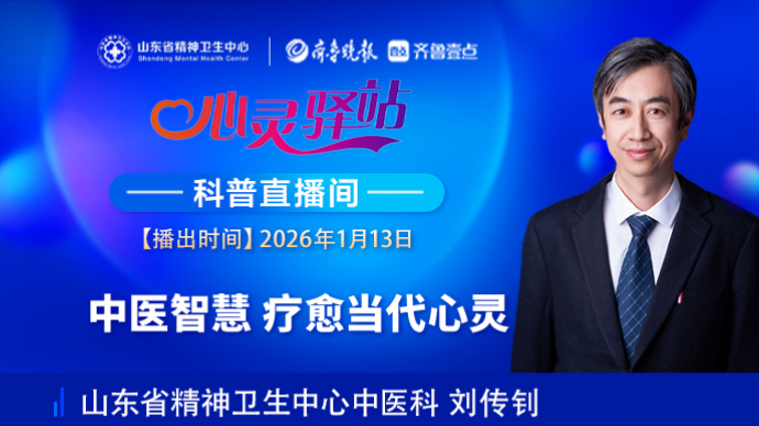 壹直播·心灵驿站|中医智慧 疗愈当代心灵