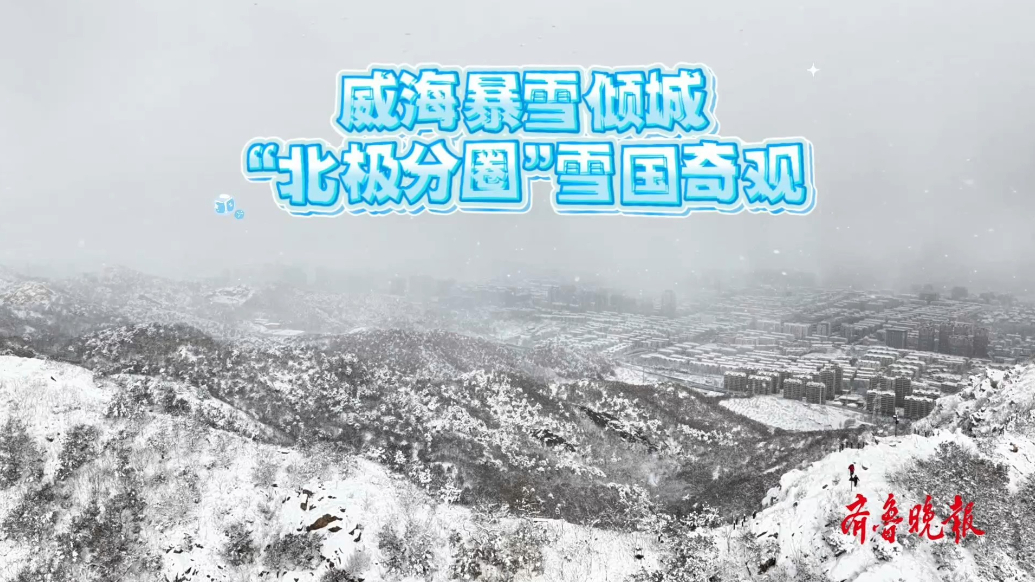 果然视频丨威海暴雪倾城：航拍视角下的“北极分圈”雪国奇观