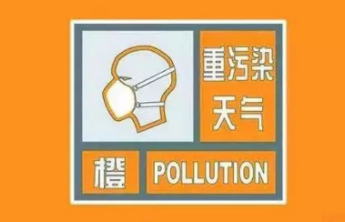 泰安市发布重污染天气橙色预警，今晚20时启动Ⅱ级应急响应