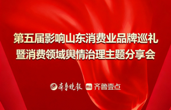 第五届影响山东消费业品牌巡礼活动