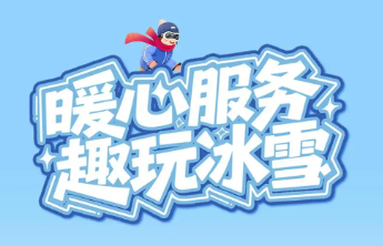 商务发布丨“冬玩冰雪”齐鲁服务消费季将于威海启幕