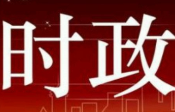 只留清气满乾坤——习近平总书记引领推动良好风尚建设