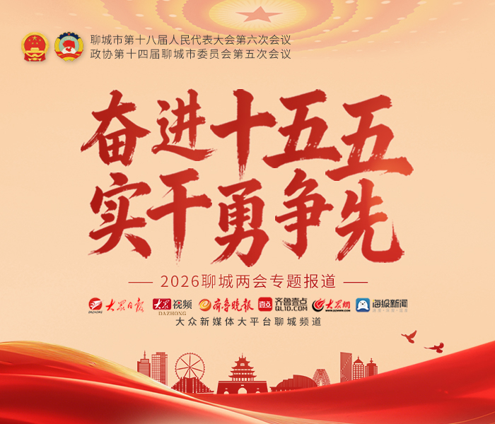 两会启新程，同心向未来。1月12日，肩负着民声期盼与履职使命，聊城政协委员陆续报到集结，标志着聊城正式迈入"两会时间"。为多角度呈现大会实况，大众日报聊城记者站、齐鲁晚报·齐鲁壹点聊城融媒中心、大众网聊城站以"奋进十五五 实干勇争先"为主题，联合推出"聊城两会"专题报道，以全媒体矩阵实时传递权威声音、深度解读政策红利、捕捉履职暖心瞬间，让市民与两会同频共振。