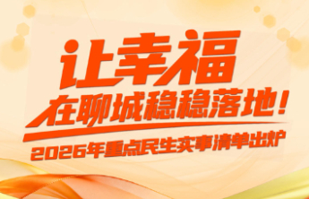 长图｜2026年聊城重点民生实事清单出炉