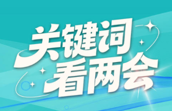 海报｜关键词解码聊城两会