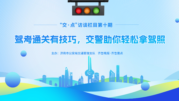 壹直播丨驾考通关有技巧，交警助你轻松拿驾照