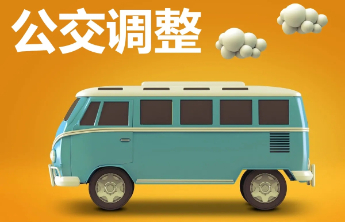 出行注意！泰安这2条公交线路要调整了！