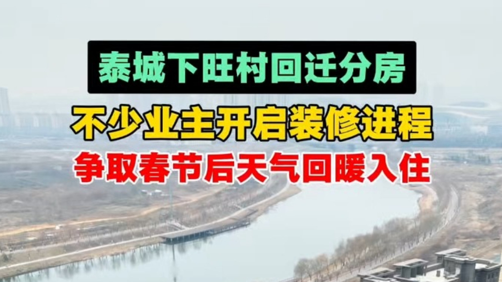 春节搬新房｜泰安市岱岳区粥店街道下旺村回迁分房，不少业主开启装修进程，争取春节后天气回暖入住