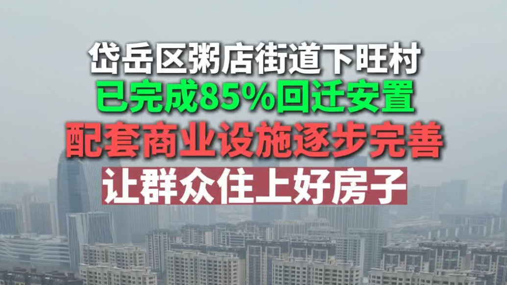 春节搬新房｜泰安市岱岳区粥店街道下旺村已完成85%回迁安置，配套商业设施逐步完善