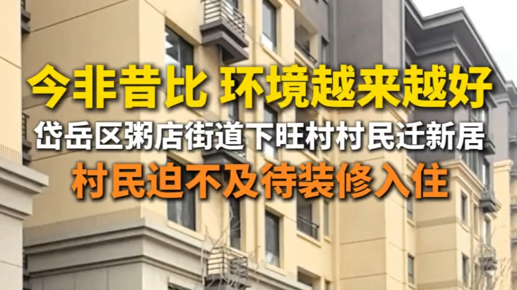 春节搬新房｜今非昔比，环境越来越好！泰安市岱岳区粥店街道下旺村村民迫不及待装修入住