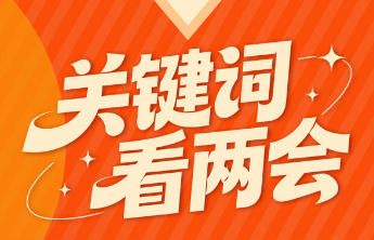 海报｜从七个“关键词”看2026年聊城两会热点