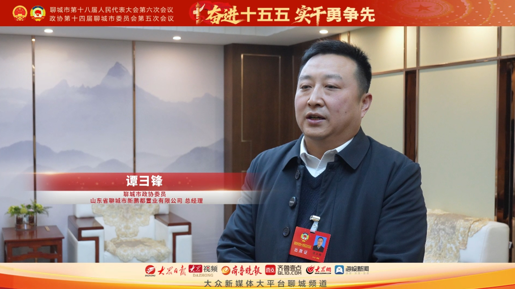 市政协委员谭彐峰：以旧换新闭环模式打开楼市发展新赛道