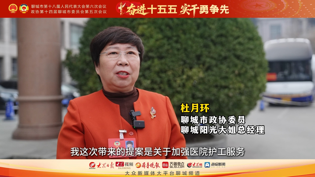 两会声音｜市政协委员杜月环：支持本土优质机构参与医院陪护服务