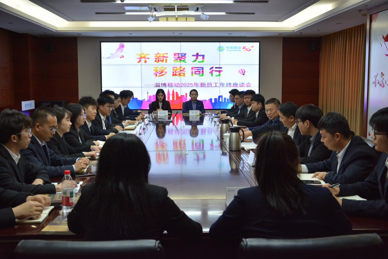 山东移动淄博分公司召开新员工年终座谈会