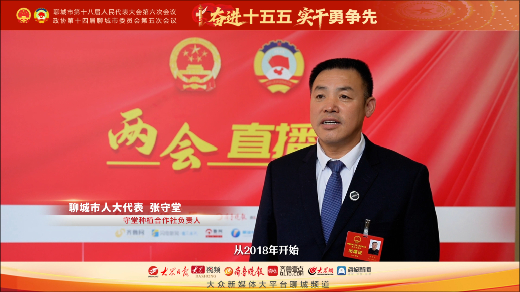 市人大代表张守堂：土地流转+村企联建，带动乡村产业增值5倍