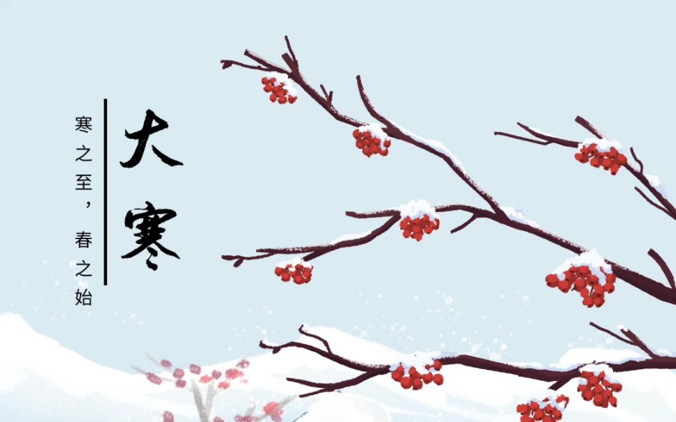 人文|节气大寒与苏东坡诗趣