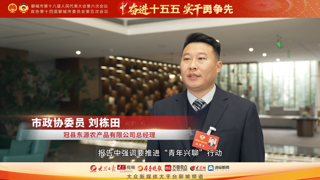 市政协委员刘栋田：讲好聊城故事，争做青年创新创业表率