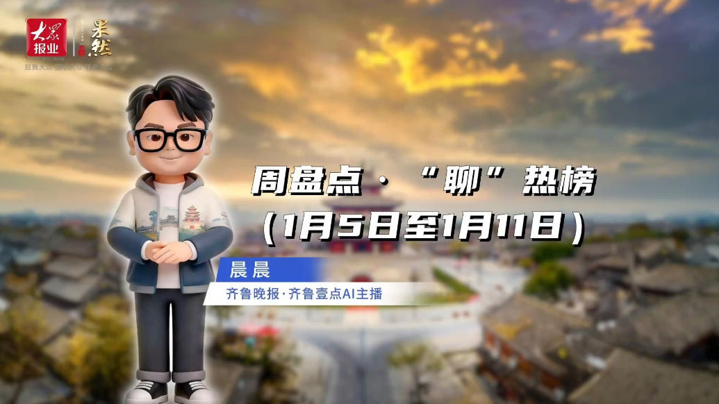 壹点AI主播｜周盘点·“聊”热榜 （1月5日至1月11日）