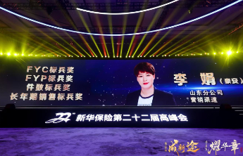 新华保险泰安中支营业部经理李娟：十七年坚守，缔造终身荣耀