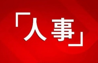 青岛1名干部拟任新职