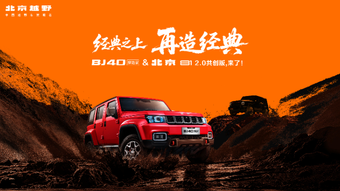 BJ40探险家&北京81 2.0共创版，来了