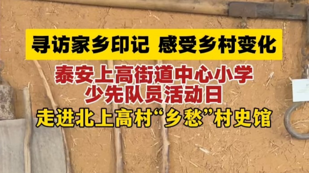 泰安上高街道中心小学少先队员活动日，走进北上高“乡愁”村史馆