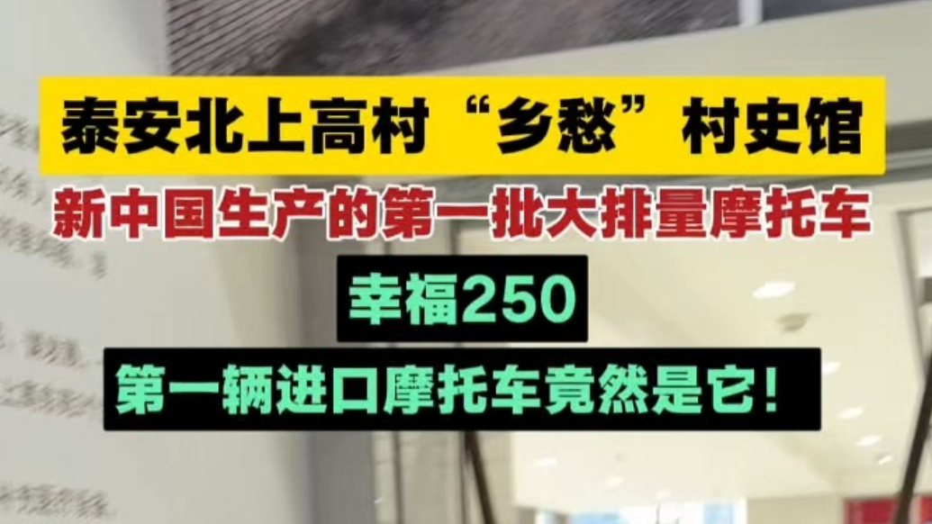 泰安北上高村“乡愁”村史馆，新中国生产的第一辆大排量摩托车：幸福250