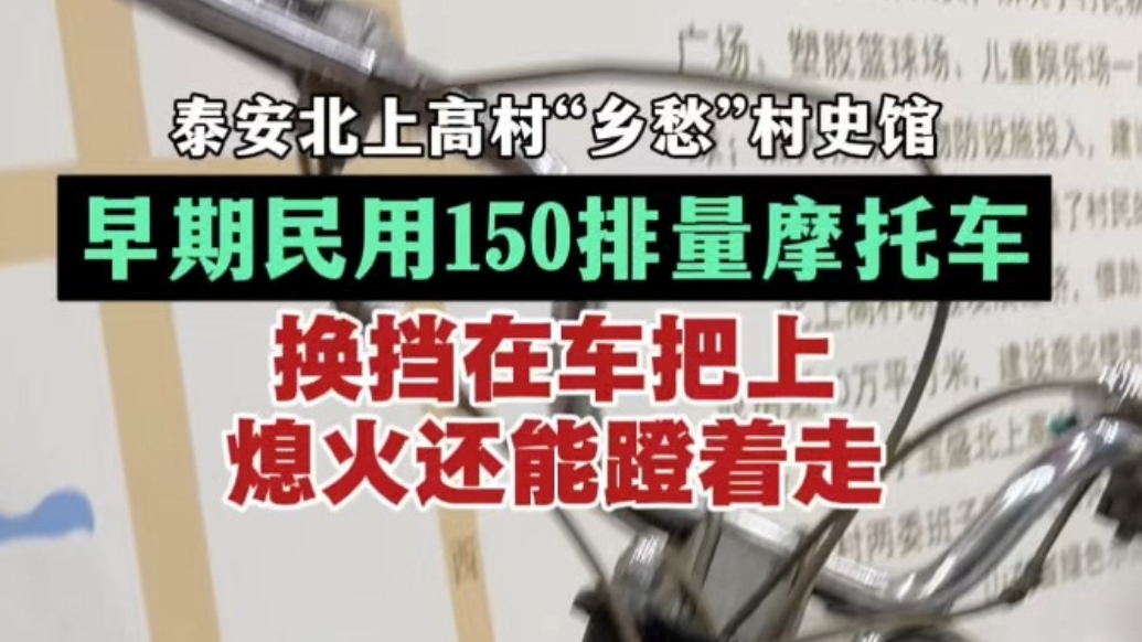 泰安北上高村：早期150排量摩托车