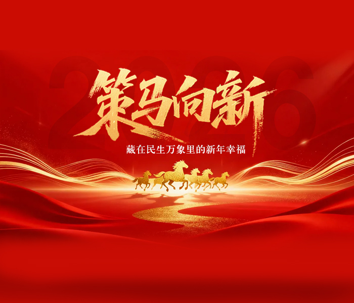策马奔赴新程，幸福悄然绽放。聚焦百姓最关切的民生领域，以实地探访、人物纪实、数据解读为笔，勾勒马年民生的崭新图景，记录时代发展与百姓生活的同频共振，探寻藏在万象里的新年幸福。