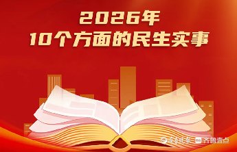 聚焦菏泽2026民生十件实事：把好日子办到群众心坎上