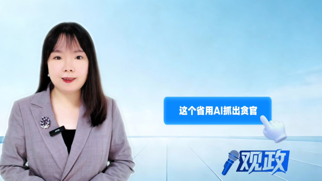 观政|为反腐织密“数字天网”，这个省用AI抓出贪官