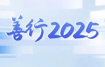 善行2025：看见福彩公益背后的温暖力量