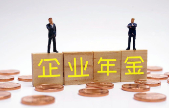 扩大覆盖面！两部门发文让更多职工享有企业年金