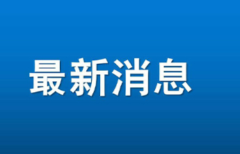企业签署信用承诺书比例达95%！烟台创新四维守信激励体系